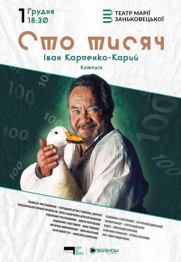 Спектакль "Сто тысяч"