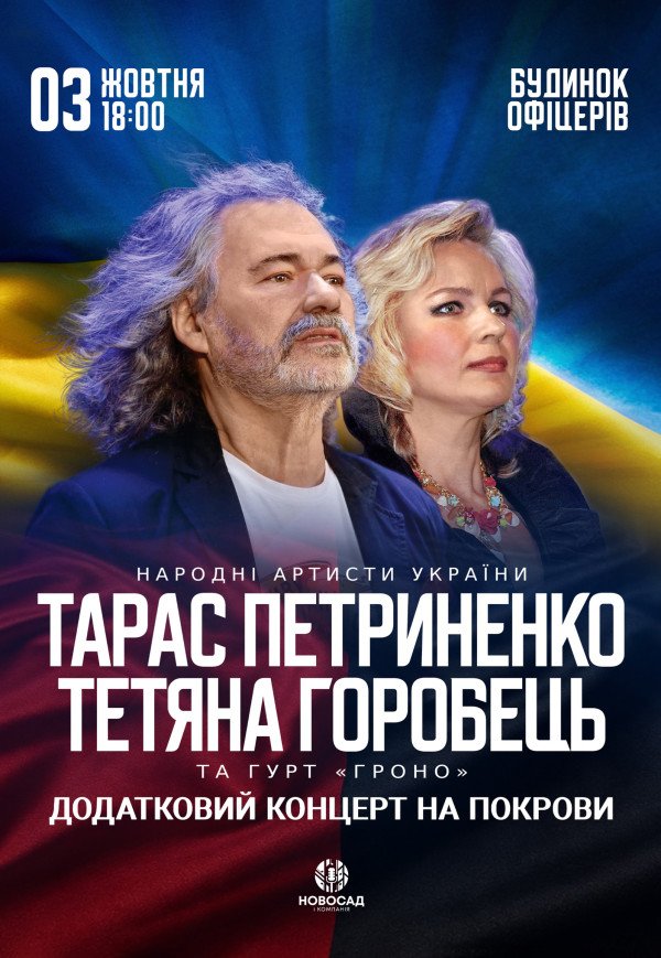 Тарас Петриненко і Тетяна Горобець