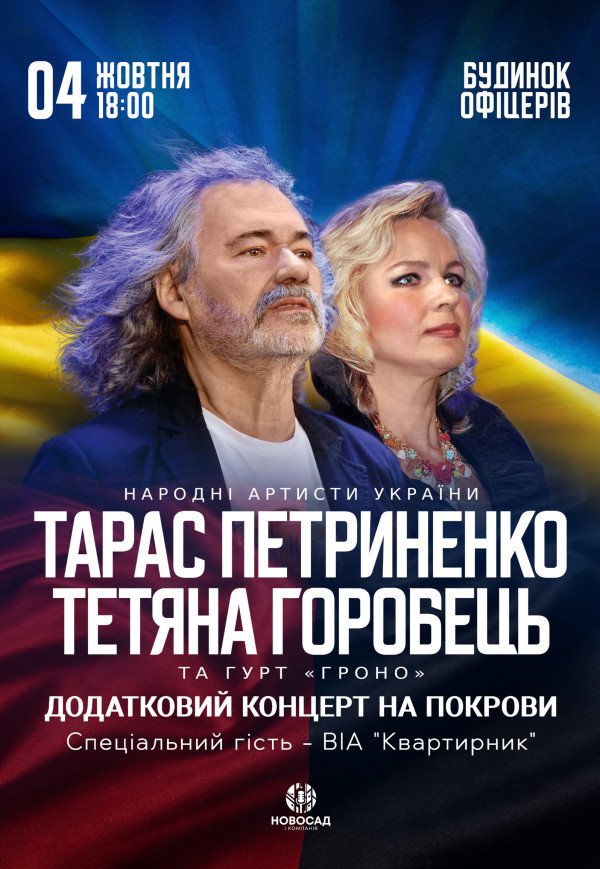 Тарас Петриненко і Тетяна Горобець