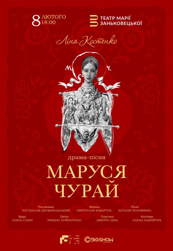 Вистава "Маруся Чурай"