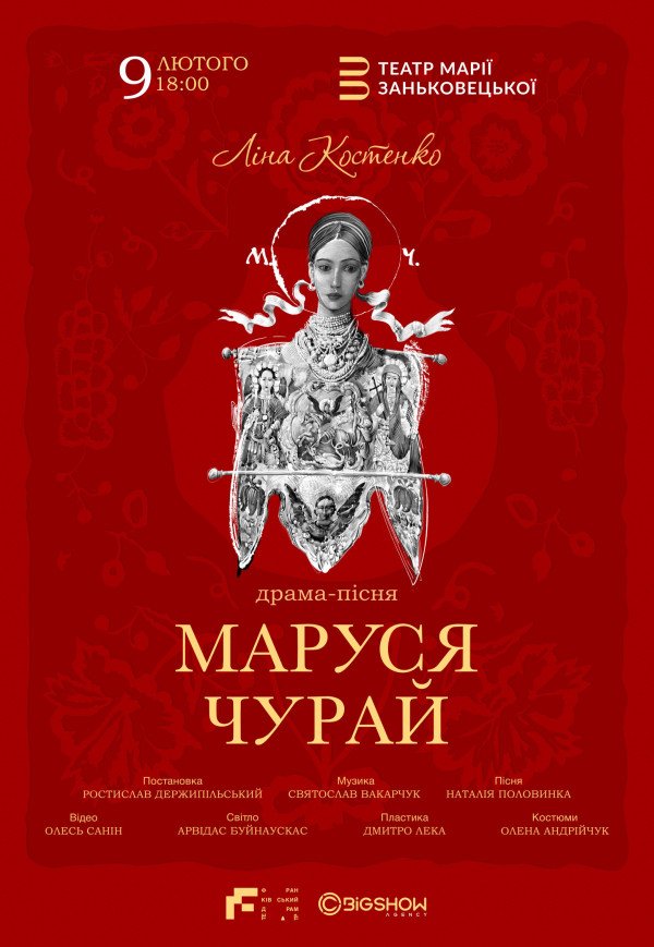 Вистава "Маруся Чурай"