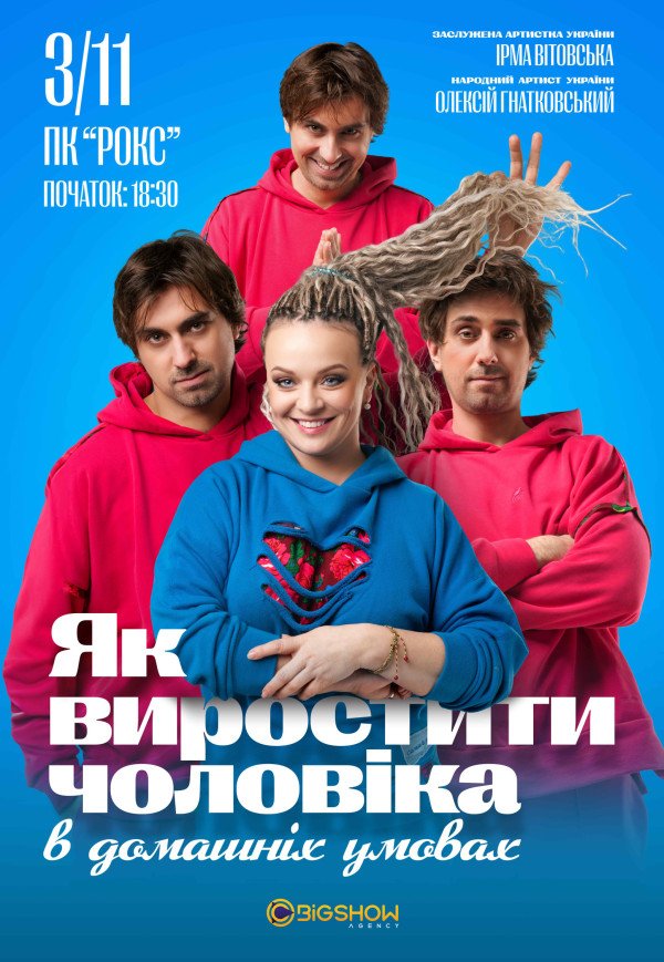 Спектакль "Как вырастить мужчину в домашних условиях"