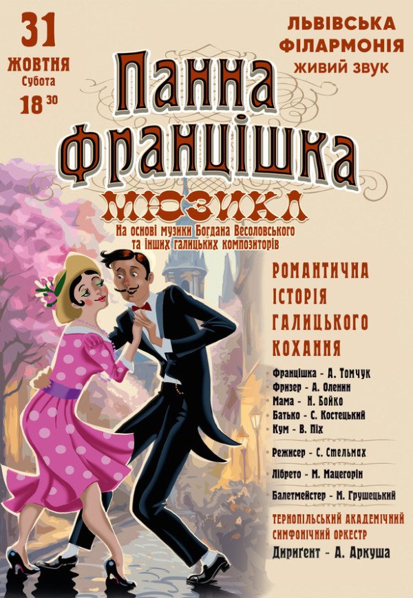 Мюзикл «Панна Францішка»