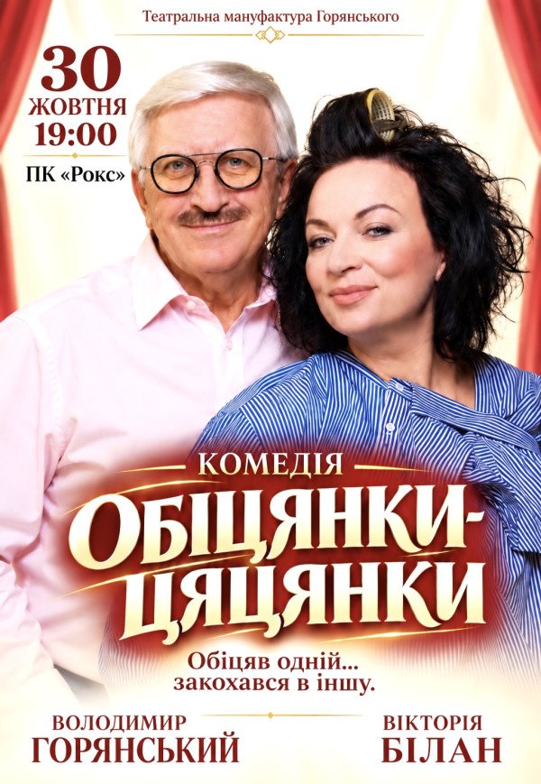 Спектакль "Обещания пустышки"