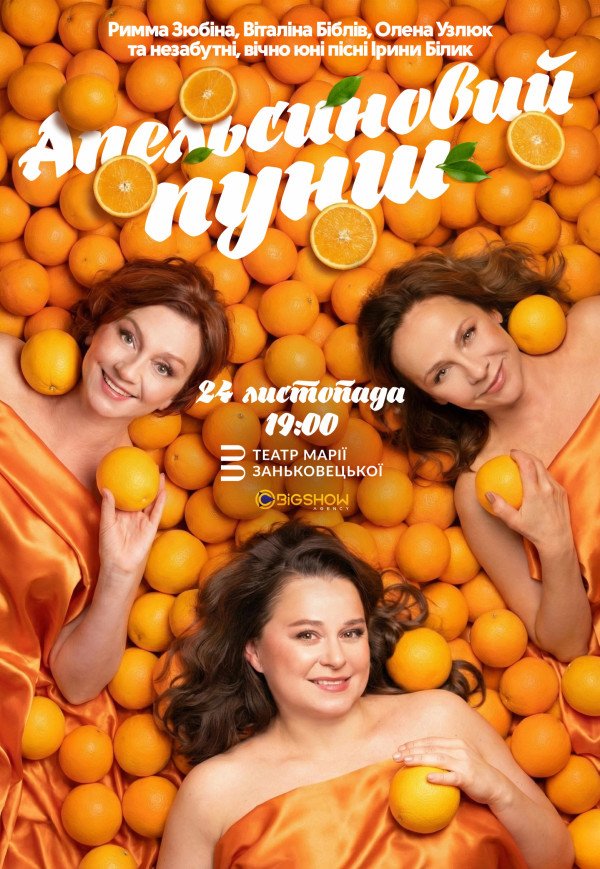Вистава "Апельсиновий пунш"