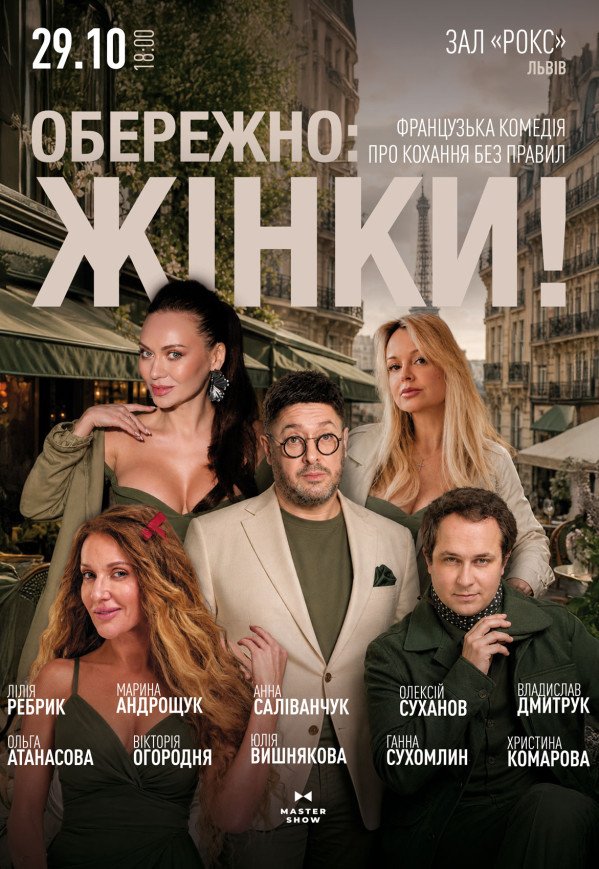 Спектакль "Осторожно: женщины!"
