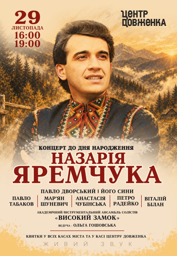 Концерт до дня народження Назарія Яремчука
