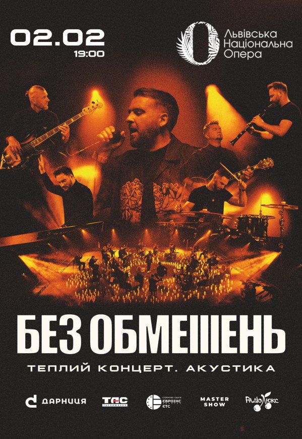 БЕЗ ОБМЕЖЕНЬ. Теплий концерт. Акустика