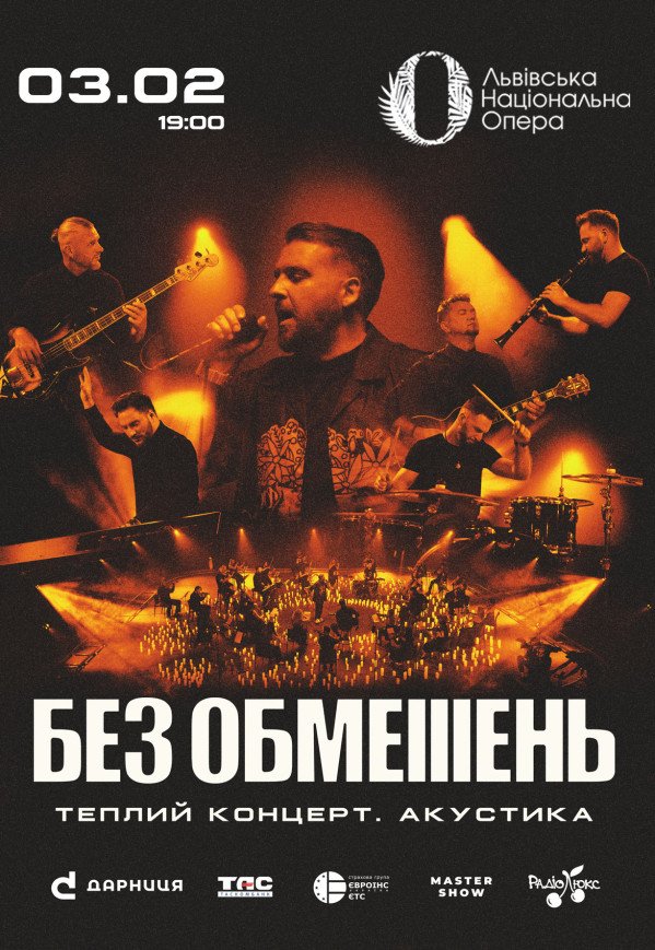 БЕЗ ОБМЕЖЕНЬ. Теплий концерт. Акустика