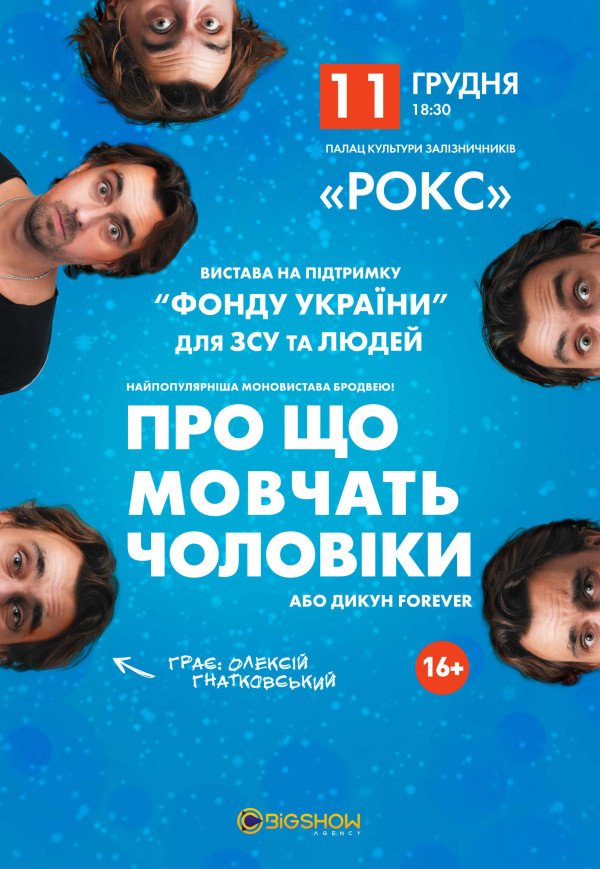 Вистава "Про що мовчать чоловіки"