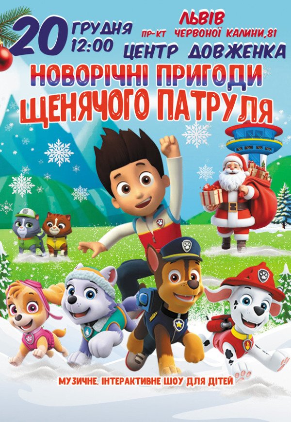 Новогодние приключения Щенячьего патруля