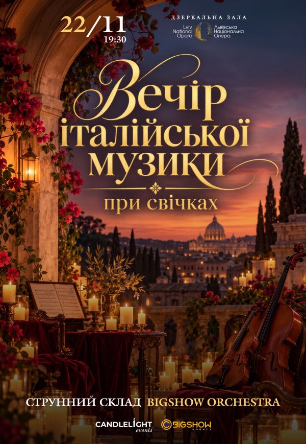 Вечір італійської музики при свічках