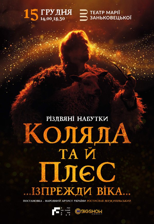 Коляда та й плєс …Ізпрежди віка…