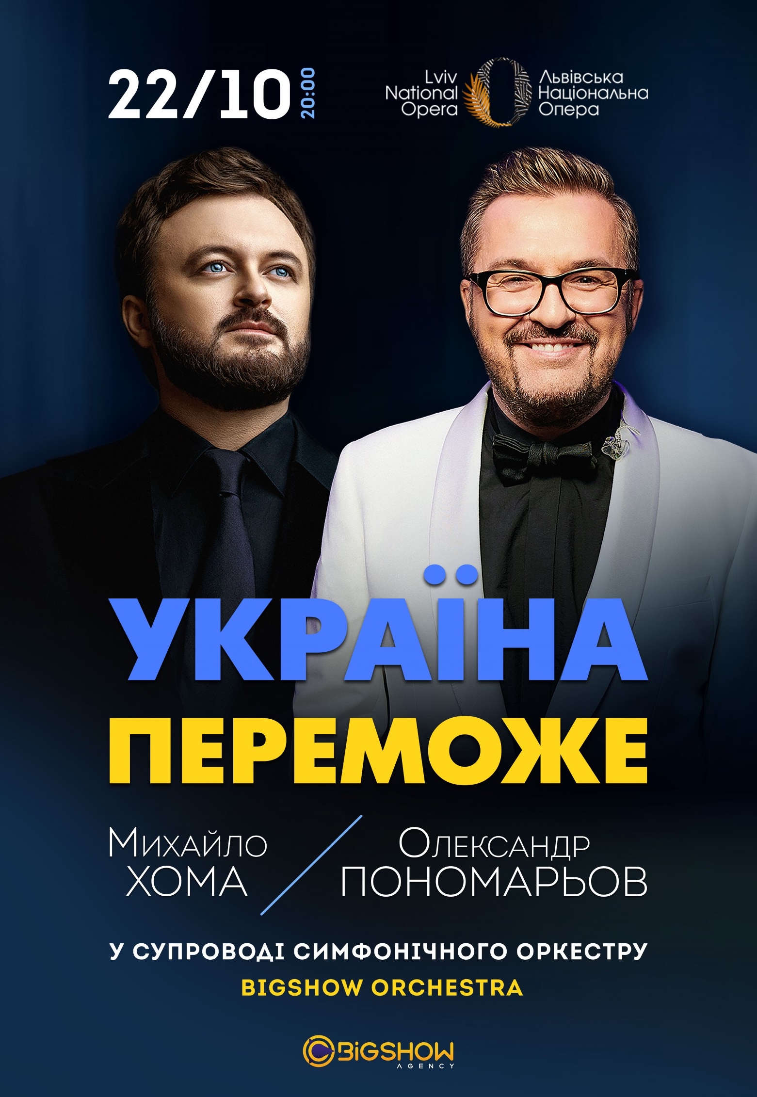 Александр Пономарев и Михаил Хома с Симфоническим оркестром - Львов, 22  октября 2024. Купить билеты в internet-bilet.ua