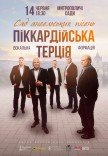 Пиккардийская Терция