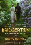 Bridgerton. Вечір з королівським оркестром у саду