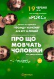 Спектакль "О чем молчат мужчины"