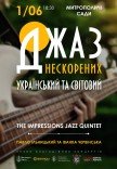 Джаз нескорених. Український та світовий