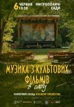 Музыка из культовых фильмов в саду 