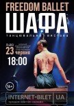 Freedom Ballet. Танцювальна вистава "ШАФА"