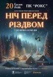 Спектакль "Ночь перед Рождеством"