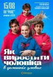 Спектакль "Как вырастить мужчину в домашних условиях"