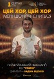 "Цей хор, цей хор мені щоночі сниться". Хор "Гомін"