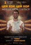"Цей хор, цей хор мені щоночі сниться". Хор "Гомін"