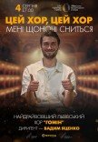"Цей хор, цей хор мені щоночі сниться". Хор "Гомін"