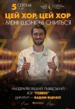 "Цей хор, цей хор мені щоночі сниться". Хор "Гомін"