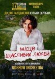 Концерт до дня народження Кузьми. Місця щасливих людей 