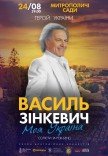 Василь Зінкевич. Моя Україна 