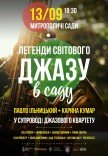 Легенды мирового джаза в саду