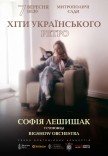 Хиты украинского ретро