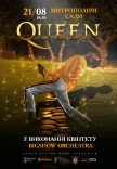 Музыка Queen в саду