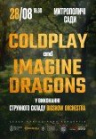 Музыка Coldplay & Imagine Dragons в саду