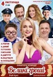 Спектакль "Большие деньги". Премьера!