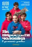 Спектакль "Как вырастить мужчину в домашних условиях"