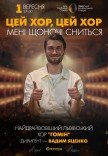 "Цей хор, цей хор мені щоночі сниться". Хор "Гомін"