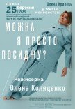 Олена Кравець. Моновистава "Можна я просто посиджу?"
