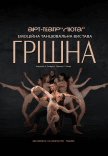 Танцевальный спектакль "Грешная"