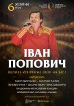 Іван Попович. Велике ювілейне шоу на біс!