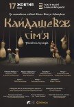 Спектакль "Кайдашеве сім'я"