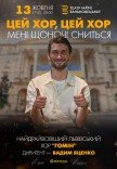 "Цей хор, цей хор мені щоночі сниться". Хор "Гомін"