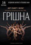 Танцевальный спектакль "Грешная"
