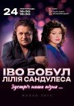 Іво Бобул та Лілія Сандулеса "Зустріч наша пізня..."