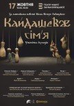 Вистава "Кайдашеве сім'я"