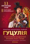 Ансамбль пісні і танцю "Гуцулія"