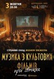 Музика з культових фільмів при свічках
