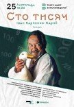 Спектакль "Сто тысяч"